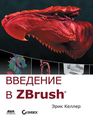 cover image of Введение в Zbrush